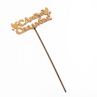 Топпер "С Днём Свадьбы", золотой, 15×5,5 см Дарим Красиво - Фото 4