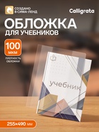Обложка ПВХ 255×490 мм, 100 мкм, для учебников старших классов, универсальная - Фото 1