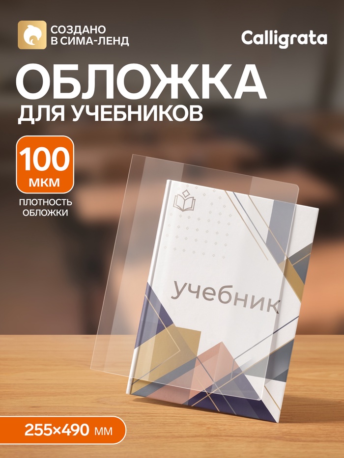 Обложка ПВХ 255×490 мм, 100 мкм, для учебников старших классов, универсальная - Фото 1