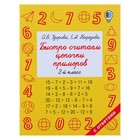 Быстро считаем цепочки примеров. 2 класс. Узорова О. В., Нефедова Е. А. - Фото 1