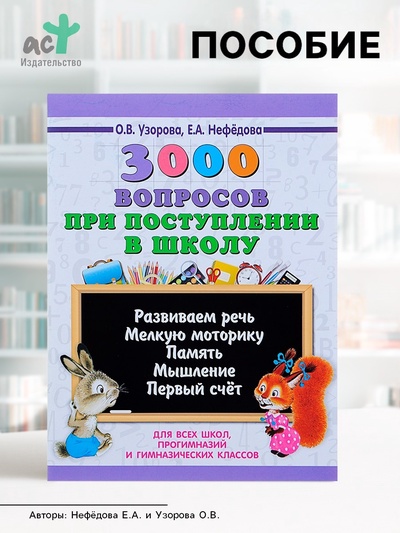 Пособие «3000 вопросов при поступлении детей в школу», Узорова О.В.