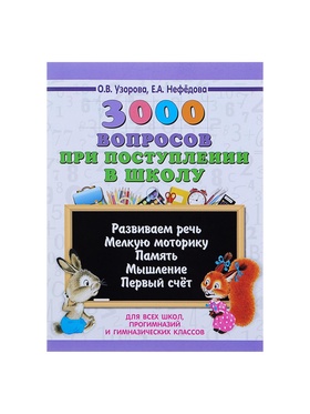 Пособие «3000 вопросов при поступлении детей в школу», Узорова О.В. (комплект 2 шт)