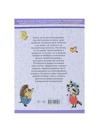 Пособие «3000 вопросов при поступлении детей в школу», Узорова О.В.