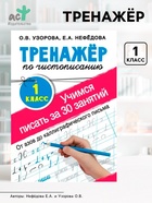 Тренажёр по чистописанию «Учимся писать всего за 30 занятий. От азов до каллиграфического письма» 1 класс, Узорова О.В., Нефедова Е.А. - Фото 1