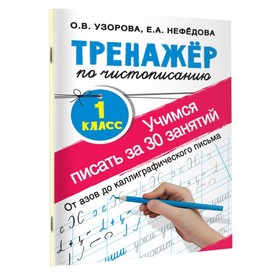 «Тренажёр по чистописанию. Учимся писать всего за 30 занятий, 1 класс. От азов до каллиграфического письма», Узорова О. В., Нефедова Е. А. 4463941