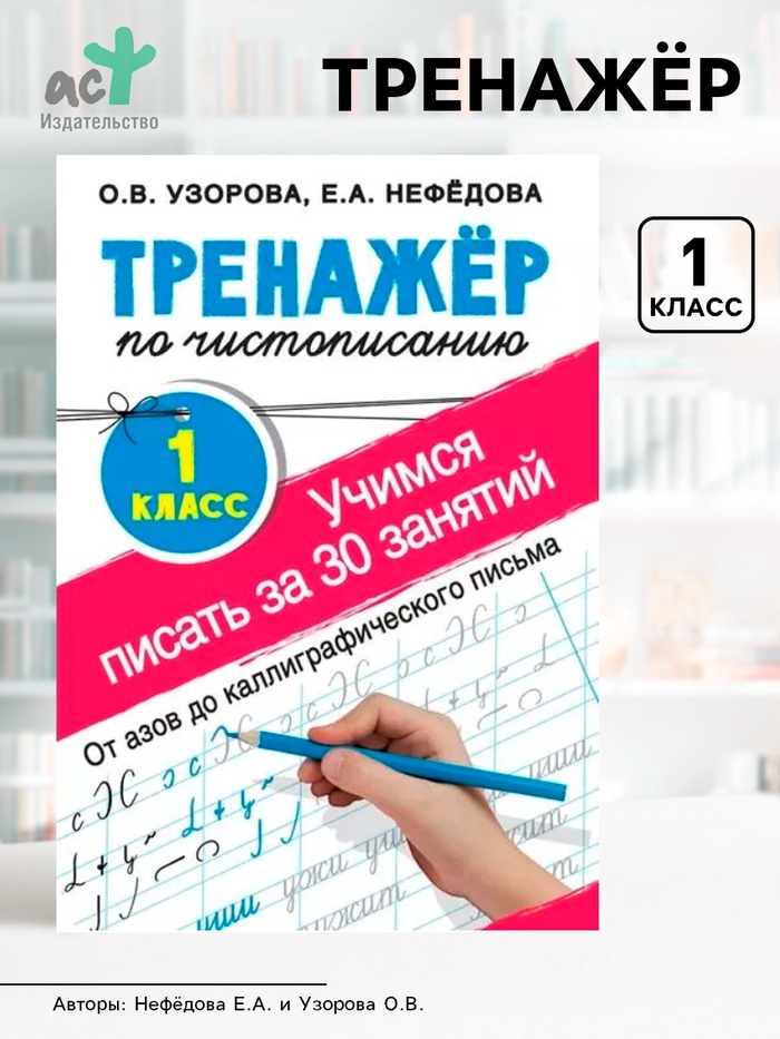 Тренажёр по чистописанию «Учимся писать всего за 30 занятий. От азов до каллиграфического письма» 1 класс, Узорова О.В., Нефедова Е.А. - Фото 1