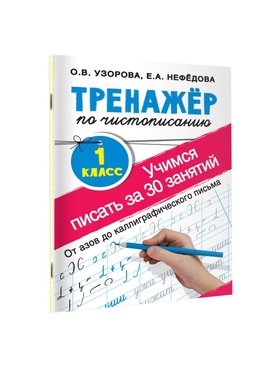 Тренажёр по чистописанию «Учимся писать всего за 30 занятий. От азов до каллиграфического письма» 1 класс, Узорова О.В., Нефедова Е.А. (комплект 2 шт)