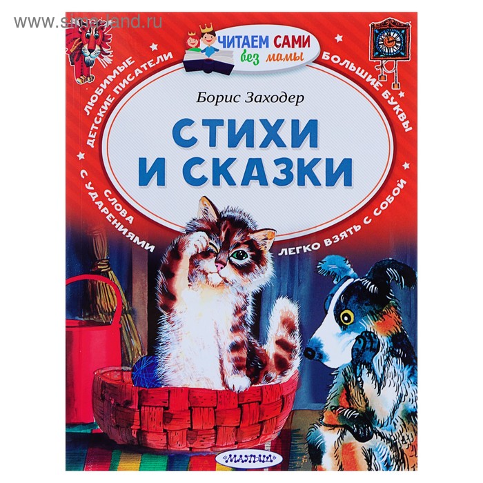 

Стихи и сказки. Заходер Б.В.