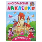 Принцессы. Многоразовые наклейки. Дмитриева В.Г, Горбунова И.В. - фото 108386974