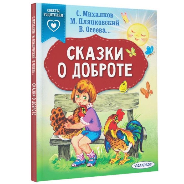 «Сказки о доброте», Михалков С. В. - Фото 1