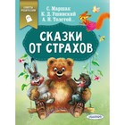 «Сказки от страхов, в помощь родителям», Маршак С. Я., Ушинский К. Д., Толстой А. Н. - фото 108386985