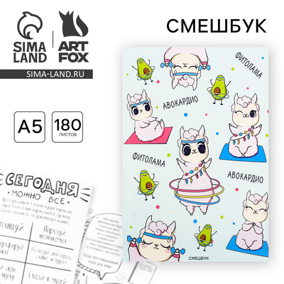 Смэшбук А5.180 л. «Фито-лама»