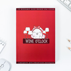 Смешбук Wine О`Clock, формат А5, 180 листов 4376553 - фото 14588076