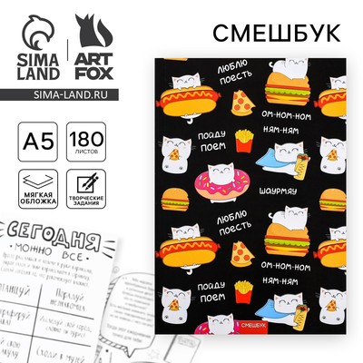 Смэшбук «Шаурмяу» А5, 180 л.