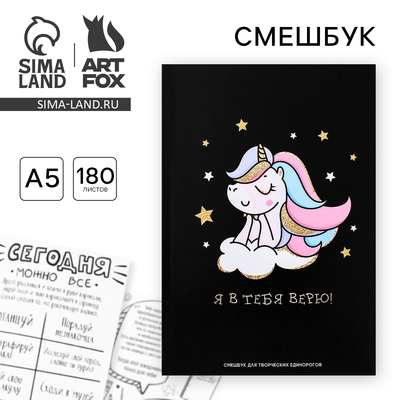 Смэшбук А5.180 л.«Я в тебя верю»
