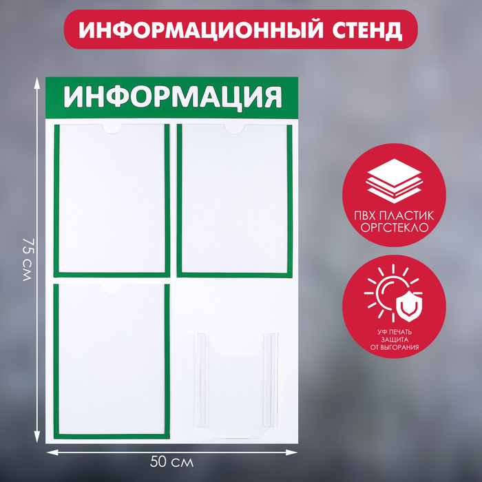 Информационный стенд «Информация» 4 кармана (3 плоских А4, 1 объёмный А5), цвет зелёный - Фото 1