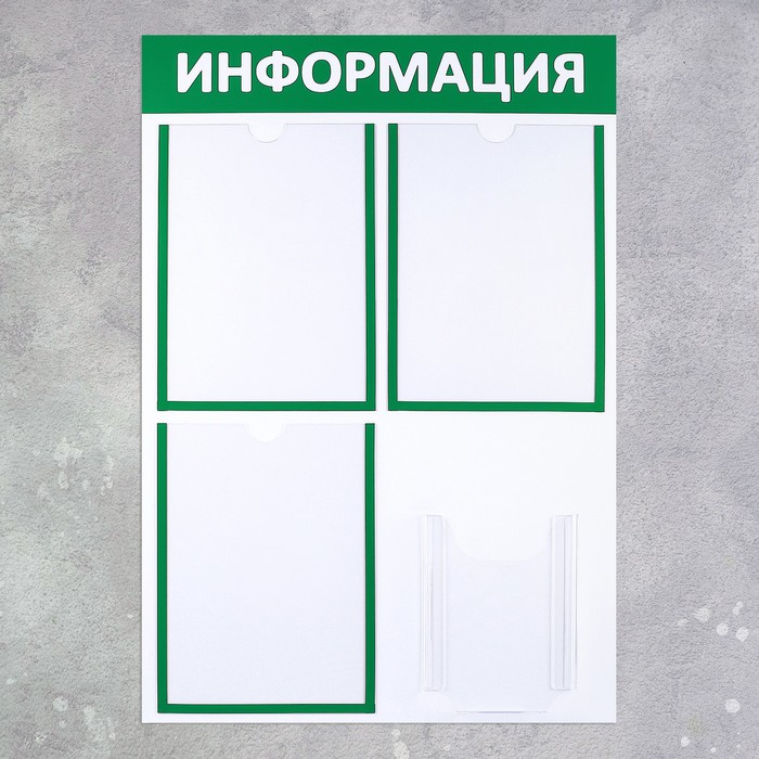 Информационный стенд «Информация» 4 кармана (3 плоских А4, 1 объёмный А5), цвет зелёный - фото 1881972623