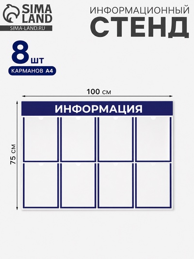 Информационный стенд «Информация», 8 плоских карманов, 100×75 см, А4, синий
