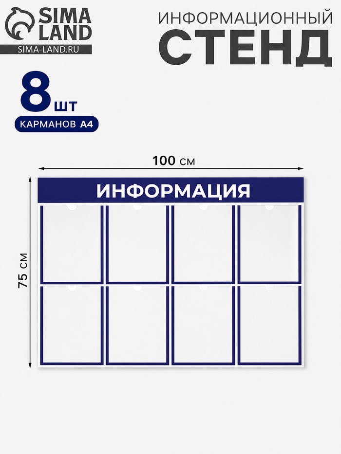 Информационный стенд «Информация», 8 плоских карманов, 100×75 см, А4, синий - Фото 1