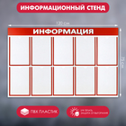 Информационный стенд «Информация» 10 плоских карманов А4, цвет красный - Фото 1
