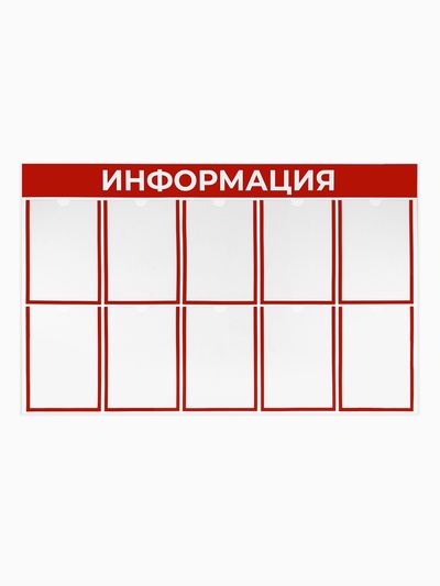 Информационный стенд «Информация» 10 плоских карманов А4, красный