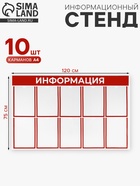 Информационный стенд «Информация» 10 плоских карманов А4, красный - Фото 1