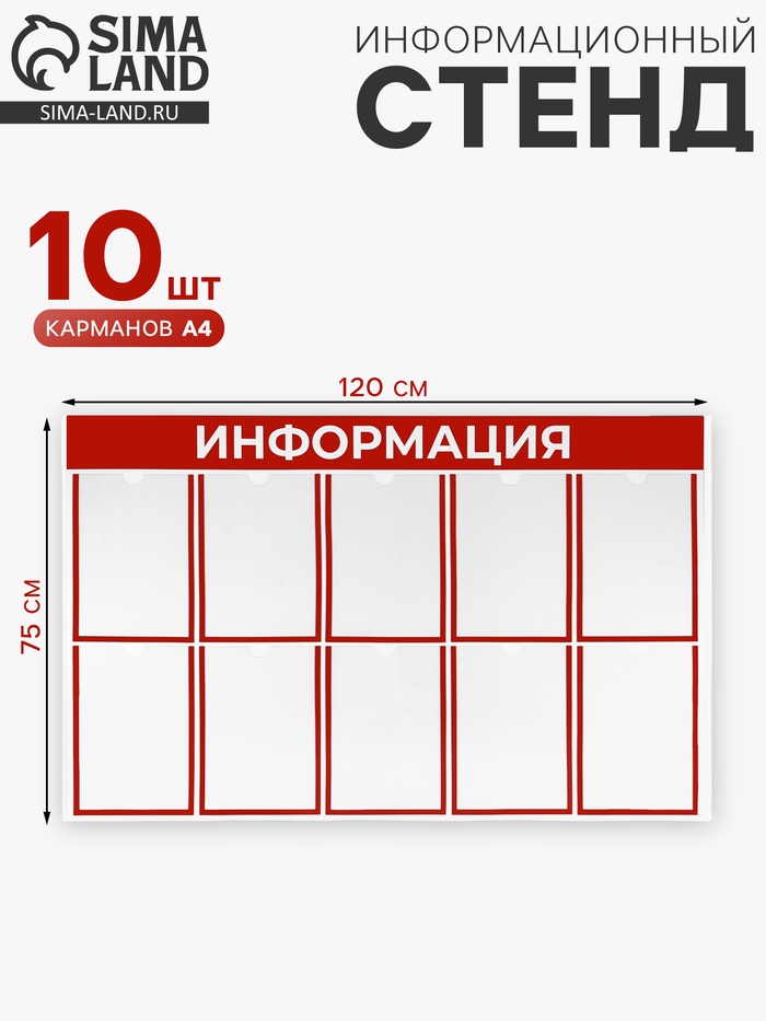Информационный стенд «Информация» 10 плоских карманов А4, красный - Фото 1
