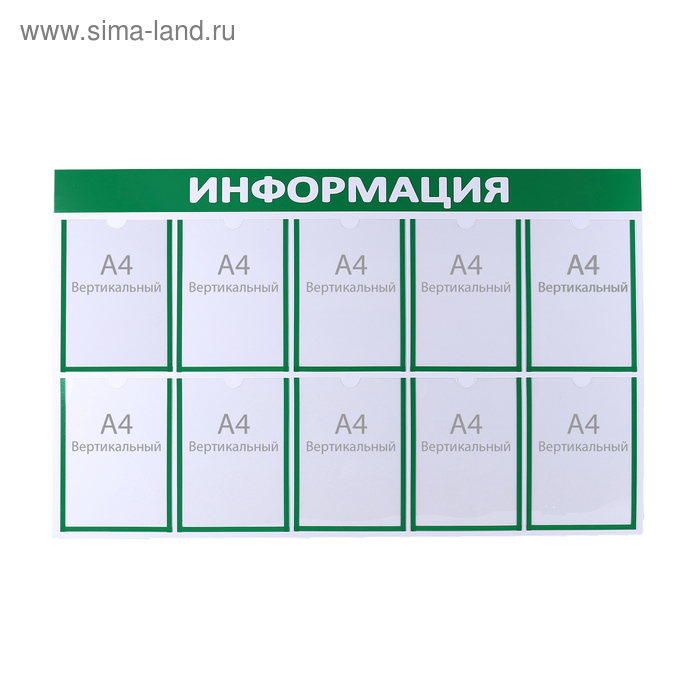 Информационный стенд "Информация" 10 плоских карманов А4, цвет зелёный - Фото 1
