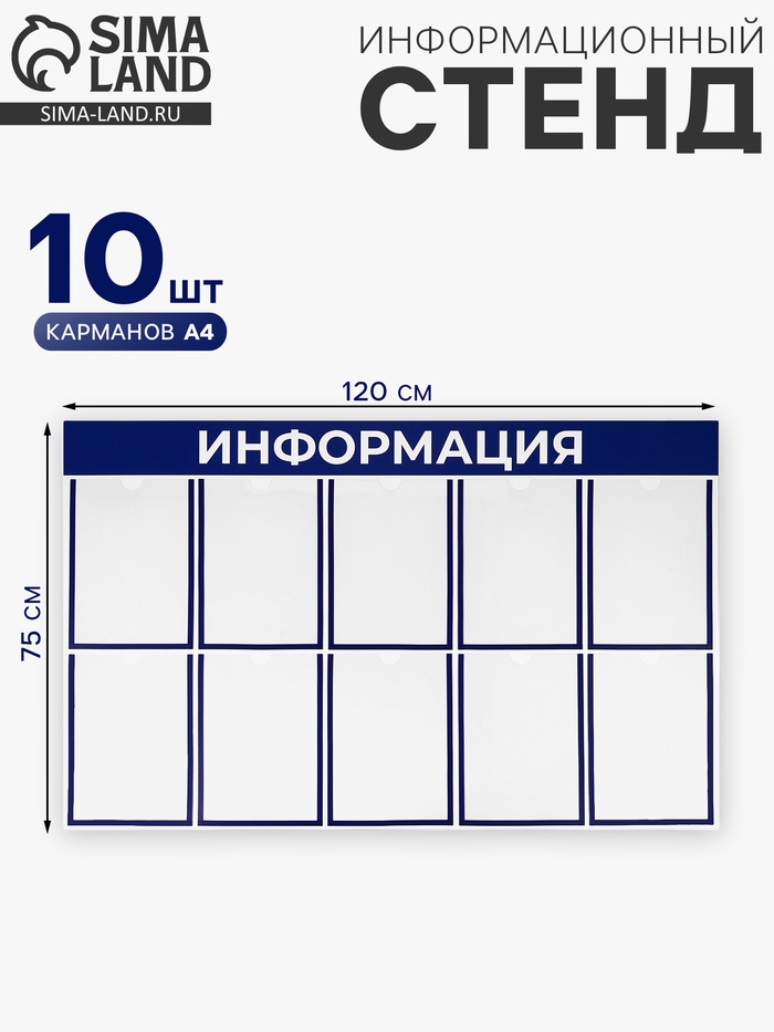 Информационный стенд «Информация» 10 плоских карманов А4, цвет синий - Фото 1