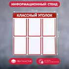 Информационный стенд «Классный уголок», цвет красный, шесть плоских карманов А4 - фото 8834980