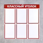Информационный стенд «Классный уголок», цвет красный, шесть плоских карманов А4 - Фото 2