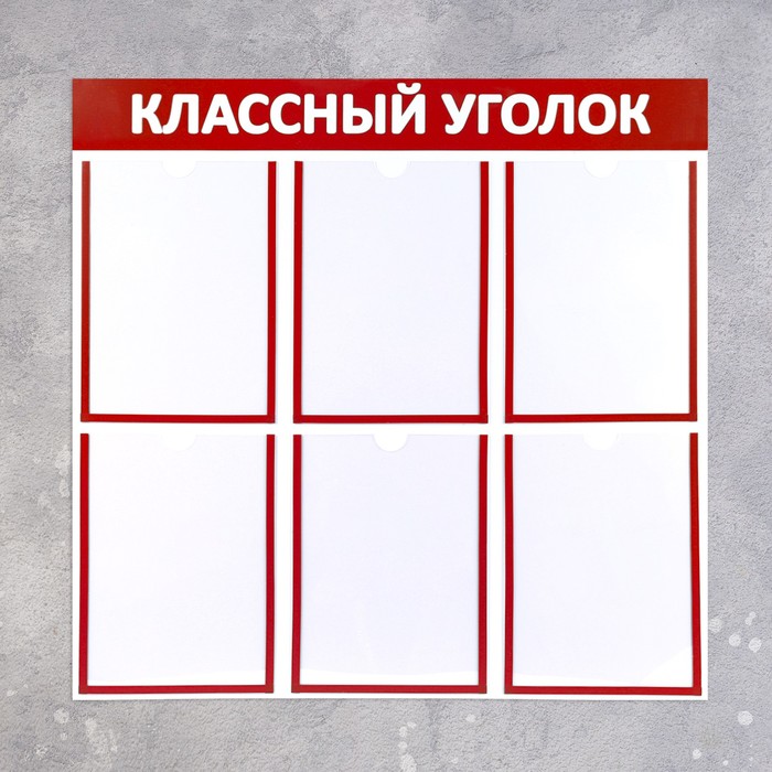 Информационный стенд «Классный уголок», цвет красный, шесть плоских карманов А4 - фото 1883458260