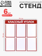 Информационный стенд «Классный уголок», красный, шесть плоских карманов А4 4389946