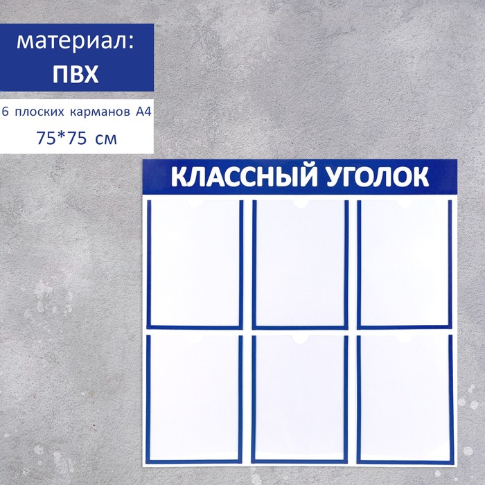Информационный стенд "Классный уголок", цвет синий, шесть плоских карманов А4 - Фото 1