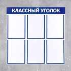 Информационный стенд "Классный уголок", цвет синий, шесть плоских карманов А4 - Фото 2