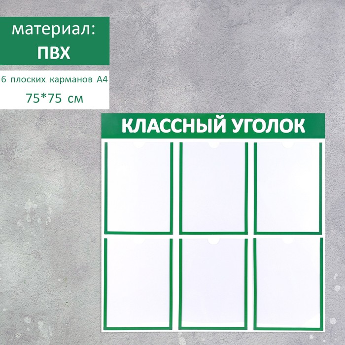 Информационный стенд "Классный уголок", цвет зелёный, шесть плоских карманов А4 - Фото 1
