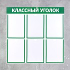 Информационный стенд "Классный уголок", цвет зелёный, шесть плоских карманов А4 - Фото 2