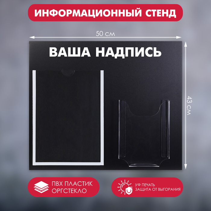 Информационный стенд «Меловой», цвет чёрный, карман А4 и объемный карман А5 - Фото 1
