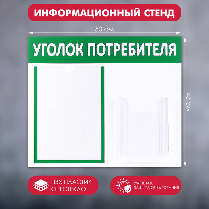 Информационный стенд «Уголок потребителя» 2 кармана (1 плоский А4, 1 объёмный А5), цвет зелёный