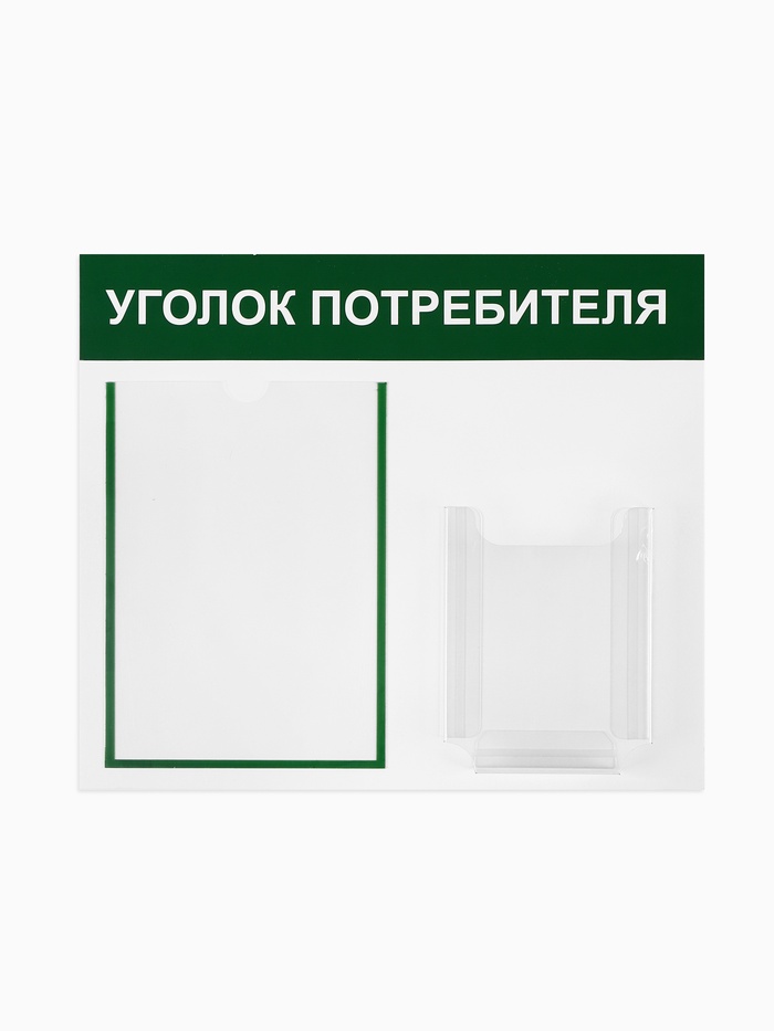 Информационный стенд «Уголок потребителя» 2 кармана (1 плоский А4, 1 объёмный А5), цвет зелёный - Фото 1