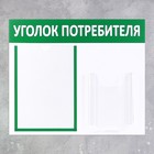 Информационный стенд «Уголок потребителя» 2 кармана (1 плоский А4, 1 объёмный А5), цвет зелёный - Фото 2