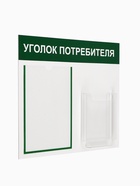 Информационный стенд «Уголок потребителя» 2 кармана (1 плоский А4, 1 объёмный А5), зелёный - Фото 3