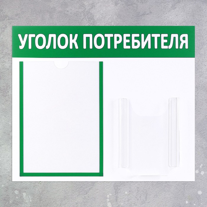 Информационный стенд «Уголок потребителя» 2 кармана (1 плоский А4, 1 объёмный А5), цвет зелёный - фото 1883458264