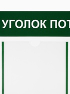 Информационный стенд «Уголок потребителя» 2 кармана (1 плоский А4, 1 объёмный А5), цвет зелёный - Фото 3