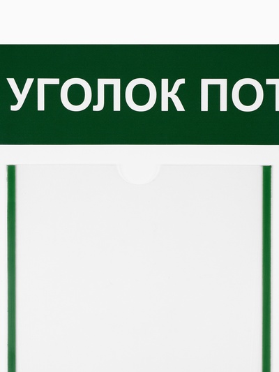 Информационный стенд «Уголок потребителя» 2 кармана (1 плоский А4, 1 объёмный А5), цвет зелёный