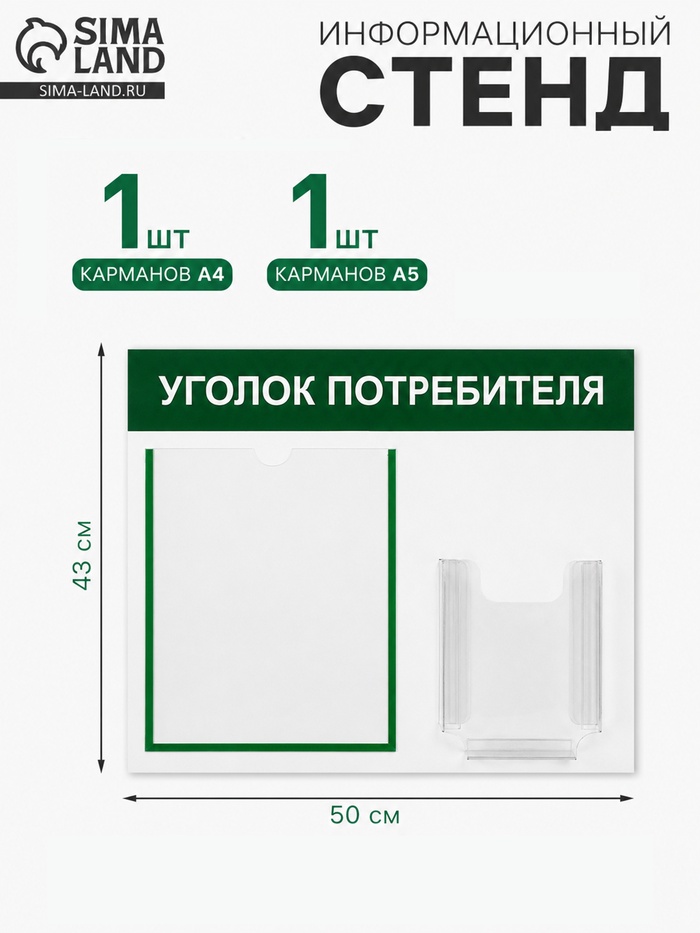 Информационный стенд «Уголок потребителя» 2 кармана (1 плоский А4, 1 объёмный А5), зелёный - Фото 1