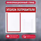 Информационный стенд «Уголок потребителя» 2 кармана (1 плоский А4, 1 объёмный А5), цвет красный - фото 9915268