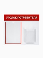 Информационный стенд «Уголок потребителя» 2 кармана (1 плоский А4, 1 объёмный А5), красный - Фото 2