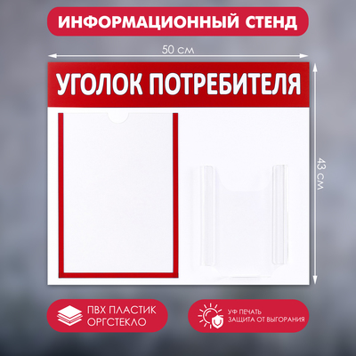 Информационный стенд «Уголок потребителя» 2 кармана (1 плоский А4, 1 объёмный А5), цвет красный