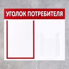 Информационный стенд «Уголок потребителя» 2 кармана (1 плоский А4, 1 объёмный А5), цвет красный - фото 9915269